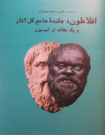 افلاطون، چکیده‌ی جامع کل آثار و یک مقاله از امرسون